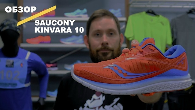 Видеообзор кроссовок Saucony Kinvara 10 Артикул: S20467 36